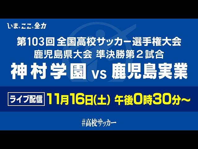 【高校サッカー準決勝】11/16(土)12:30~神村学園×鹿児島実業