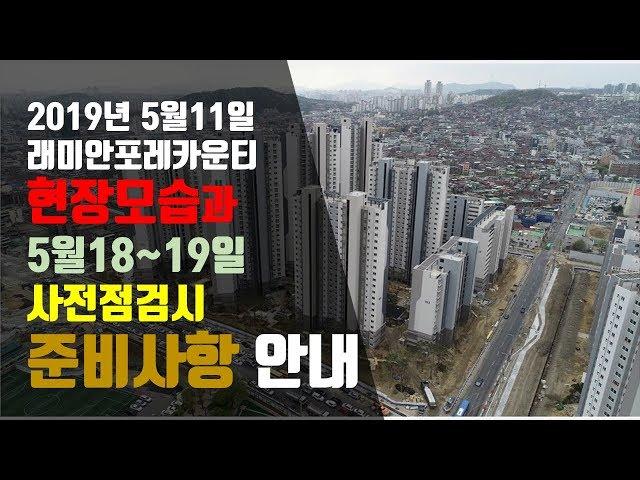2019.5.11장위뉴타운 장위래미안포레카운티현장모습과 사전점검시 준비사항