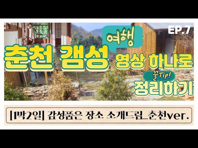 [춘천 감성 여행] 서툰책방/실레책방(독립서점)에서 출발_남춘천역, 김유정역, 춘천역