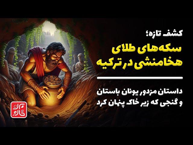 سکه‌های هخامنشی در ترکیه؛ داستان مزدور یونانی