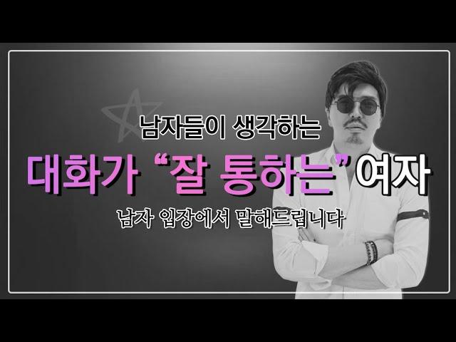 남자들이 외모 다음으로 많이 보는 대화 잘 통하는 여자들의 특징