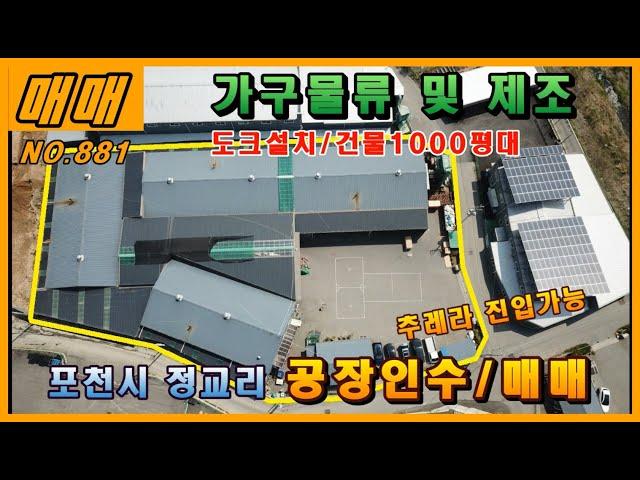 포천공장매매/가구물류창고추천/40피트 컨테이너 진입가능/도크설치공장,포천공장,양주공장