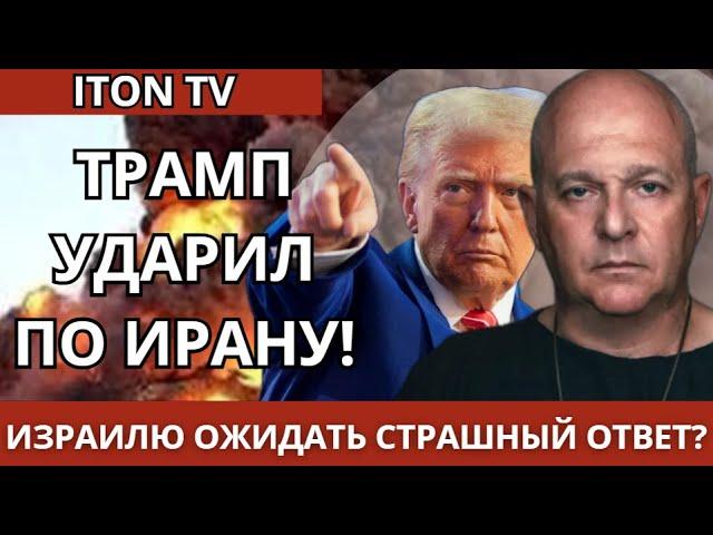 АТАКА НА ФОРДО! Ждем страшный ответ от Ирана? Григорий Тамар