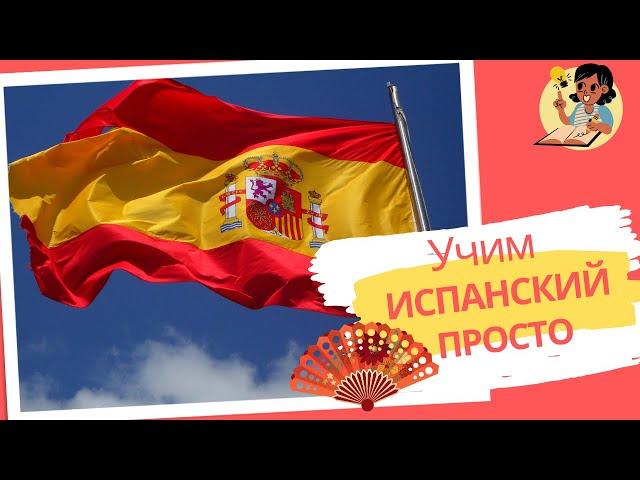 КАК ВЫУЧИТЬ ИСПАНСКИЙ ЯЗЫК? ИСПАНСКИЙ СЛОЖНЫЙ ИЛИ ПРОСТОЙ?