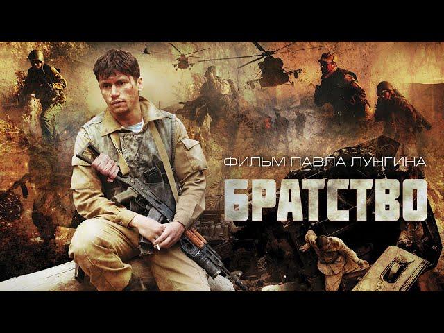 Братство фильм боевик (2019)