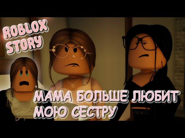 🫣Мама больше любит мою сестру. ИСТОРИЯ В РОБЛОКС. ROBLOX Brookhaven RP