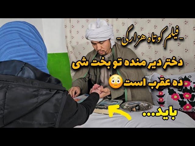 فیلم جدید هزارگی ( پیشگوی فریبکار )| New Hazaragi video ( Jadogar ) ' informative film drama comedy