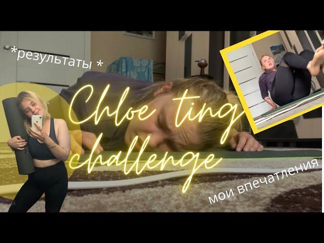 ПРОШЛА ЧЕЛЛЕНДЖ ХЛОИ ТИНГ summer shred challenge// результаты, мои впечатления