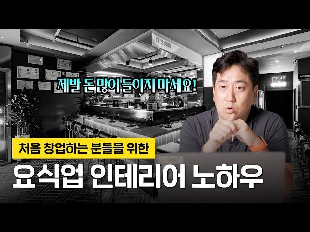 요식업 첫 창업, 인테리어 대체 어떻게 해야 하나요? | F&B 인테리어 노하우