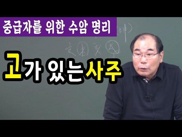 고가 있는 사주 : 수암 실전 명리 중급 - 수암 연태희 선생님