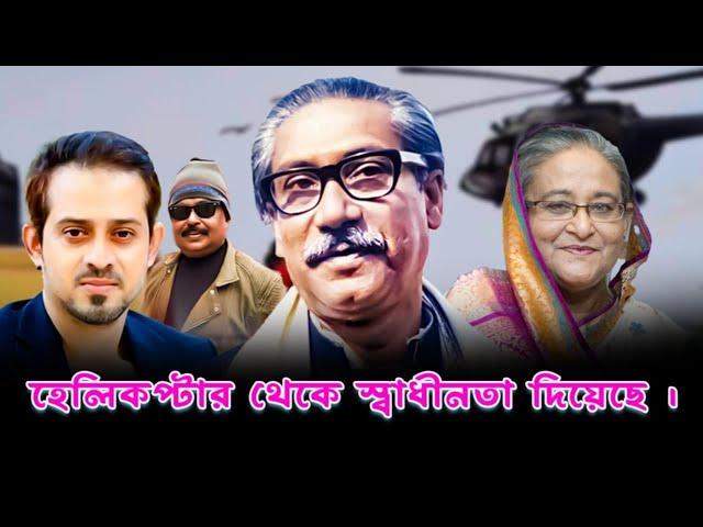 হেলিকপ্টার থেকে স্বাধীনতা দিয়েছে | শেখ মুজিবুর রহমান | শেখ হাসিনা | ইলিয়াস হোসেন | মালেক আফসারী