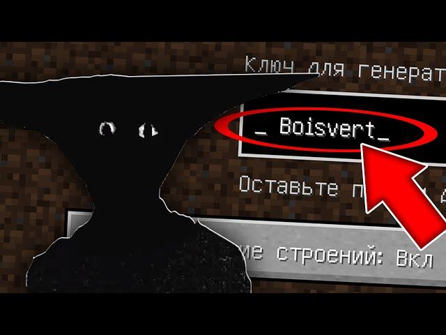 НИКОГДА НЕ ИГРАЙ НА СИДЕ _ Boisvert MINECRAFT TAKE CARE SEED СТРАШНЫЙ СИД МАЙНКРАФТ