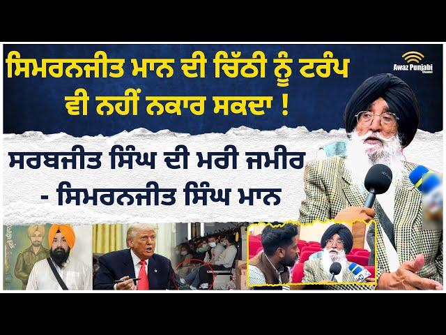 Simranjit Singh Mann Interview | ਸਿਮਰਨਜੀਤ ਮਾਨ ਦੀ ਚਿੱਠੀ ਨੂੰ ਟਰੰਪ ਵੀ ਨਹੀਂ ਨਕਾਰ ਸਕਦਾ !