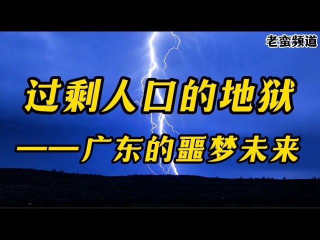 过剩人口的地狱——广东的噩梦未来