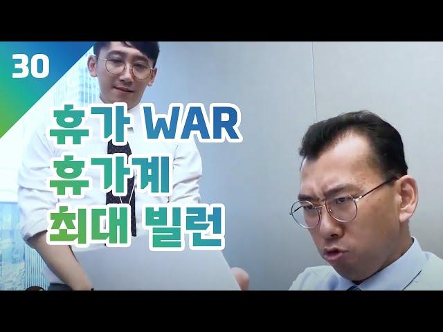 시빌워? 아니 휴가WAR. 직장인 휴가 전쟁에서 살아남는 법 I 대신증권 웹드라마 [을지로 김대리] EP. 30