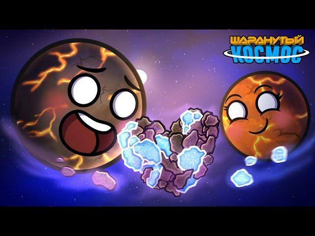 Когда Две Планеты Поцеловались - Часть 2