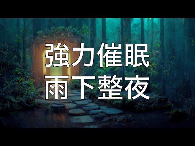 引導助眠 | 極度舒適完美雨夜中文助眠陪你入夢