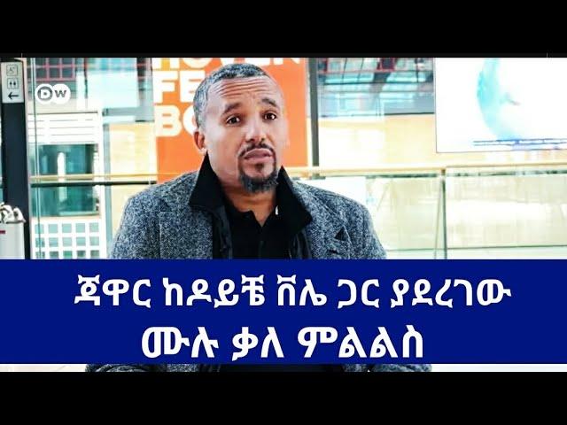 [ጃዋር ከዶይቸ ቨሌ ጋር ያደረገው ሙሉ ቃለ ምልልስ] #ethiopia #jawarmohamed #oromia #ethiopian #politics #abiyahmed