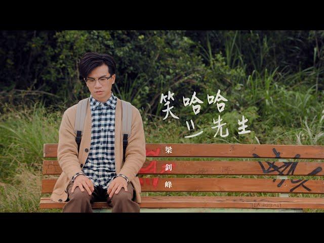 梁釗峰 Leung Chiu Fung - 笑哈哈先生 Mr. Smiley (Official Music Video)