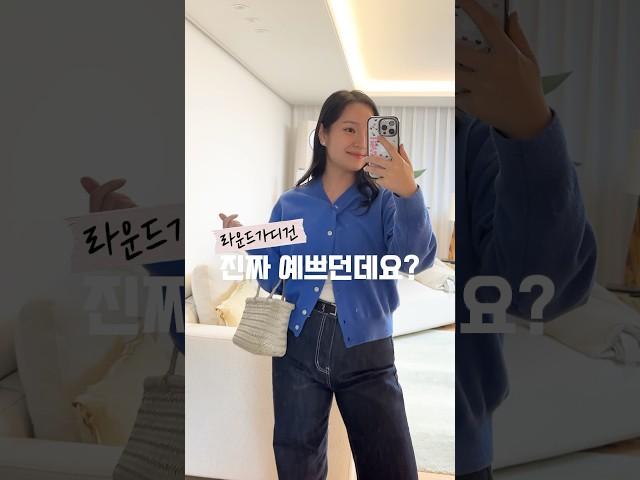 라운드가디건 이렇게 입으니까 진짜 예쁘던데요?  #가디건코디 #fashionhacks