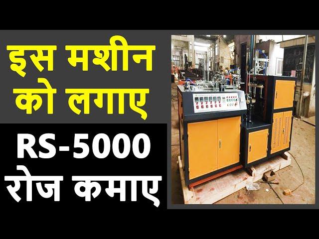 घर से शुरू कर लाखो कमाओ | New Business Ideas 2024, Startup Business Ideas, Paper Cup Making Business