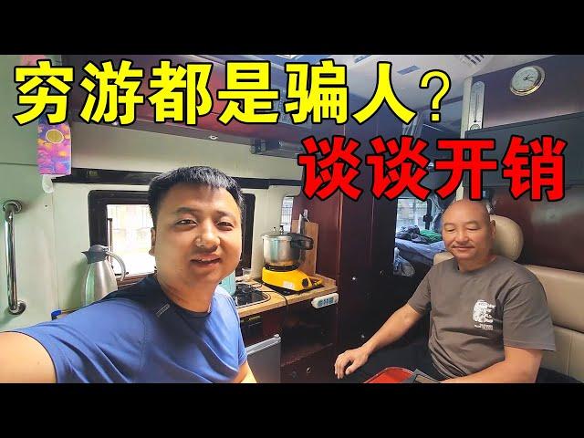 所谓穷游都是骗人的？父子俩讲讲开销花费【穷游的似水年华】