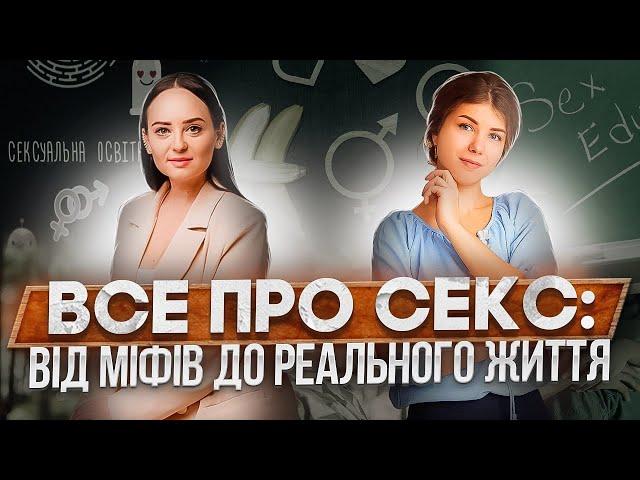 О!ПОДКАСТ УТРУСАХ: все про секс, міфи та реалії інтимного життя| Анастасія Забела