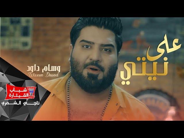 وسام داود - على نيتي / Wissam Dawood - Alaa Nitey [Official Music Video]