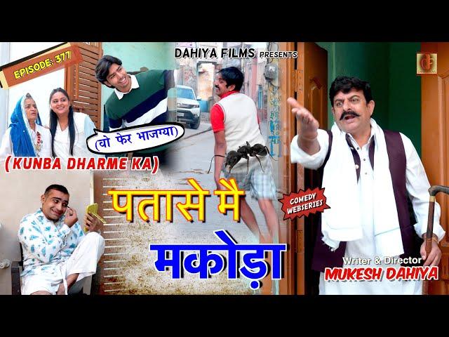 KUNBA DHARME KA | Episode: 377 | पतासे मै मकोड़ा  | MUKESH DAHIYA | NEW HARYANVI COMEDY | KDK