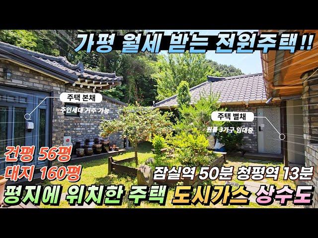 [NO.222] 평지 위치한 가평전원주택 月100만 임대수익 도시가스 상수도 예쁜기와집 정원 텃밭#가평전원주택급매#가평전원주택매매#가평급매물주택#가평농가주택#가평평지주택#임대주택