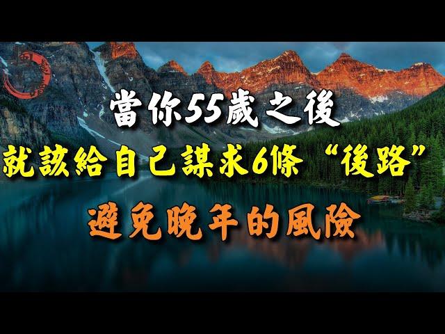 當你55歲之後，就該給自己謀求6條“後路”，避免晚年的風險！看到了，一定要為自己留意！ #獨處伴讀 #人生感悟 #處世之道 #讀書 #生活 #認知