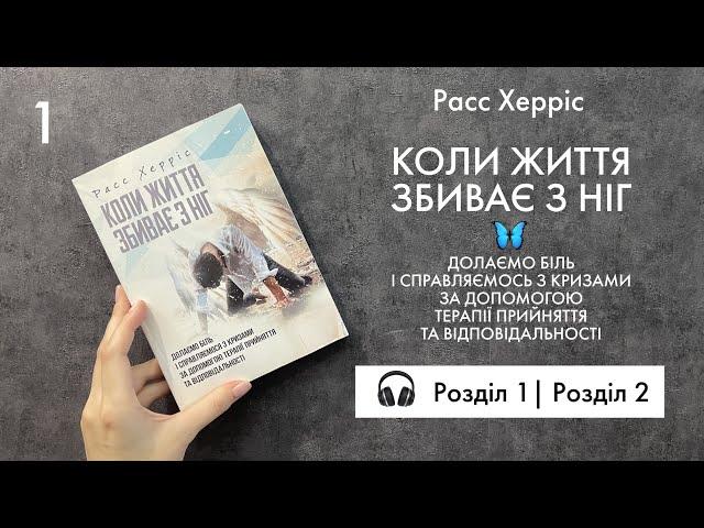 1 - 2 Розділ —  Расс Херріс — Коли життя збиває з ніг — #читаєморазом