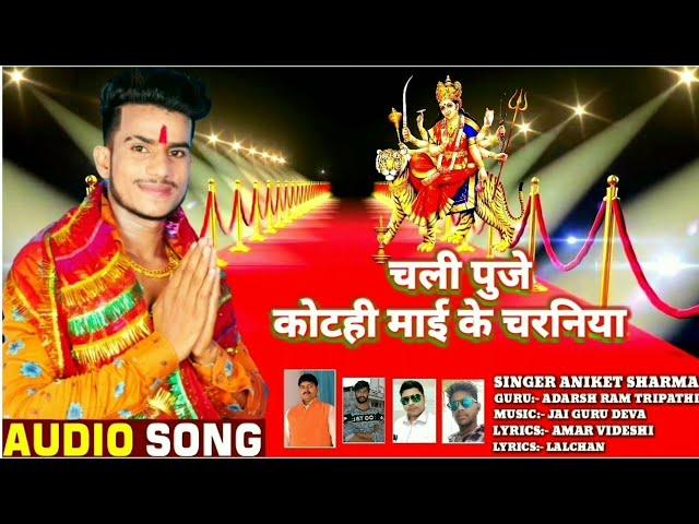 चली पुजे कोटही माई के चरनिया 2019_||ANIKET SHARMA KA SUPER HIT DEVI GEERlT_||CHALI PUJE KOTAHI MAI