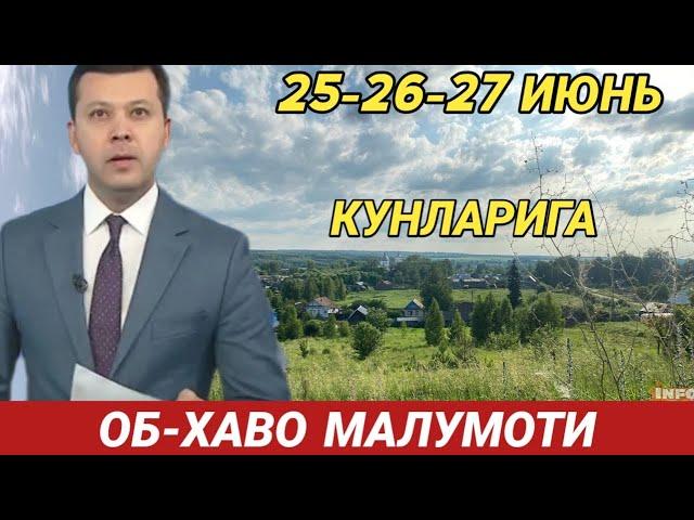 25-26-27  ИЮНЬ КУНЛАРИ УЧУН ОБ ХАВО МАЛУМОТИ, ob havo