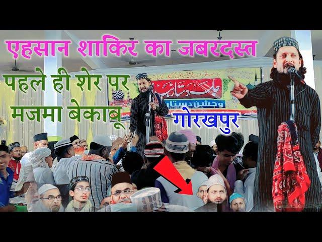 Ehsan Shakir Ki Naat Sharif 2023 | A Gaye A Gaye Mustafa A Gaye | मजमा लूट लिया | Unwal Bazar Jalsa