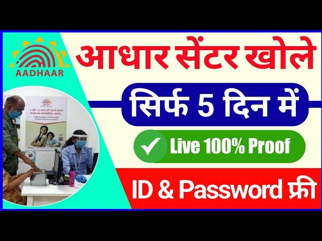 आधार सेंटर कैसे खोलें - ID & Password केवल 5 दिन में - How To Open New Aadhaar Centre Only 5 Days