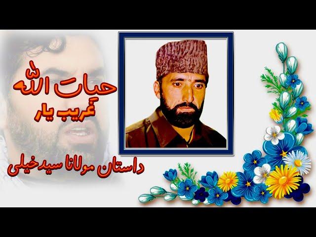 Hedayatullah Gharib Yar - هدایت الله غریب یار