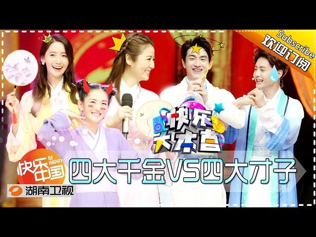 《快乐大本营》Happy Camp Ep.20160507: The Legendary Four Aces VS The Four Girls【Hunan TV Official 1080P】