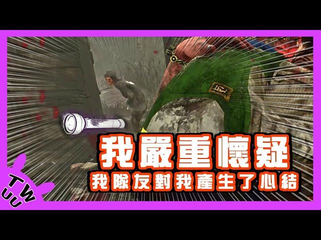 【DBD，黎明死線】我嚴重懷疑我隊友對我產生了心結