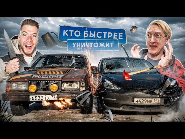 КТО БЫСТРЕЕ УНИЧТОЖИТ ТАЧКУ? ВАРПАЧ vs НИКИТОС