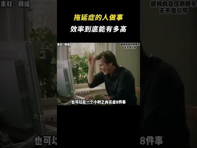 拖延症的人做事效率到底能有多高 #离谱 #拖延症