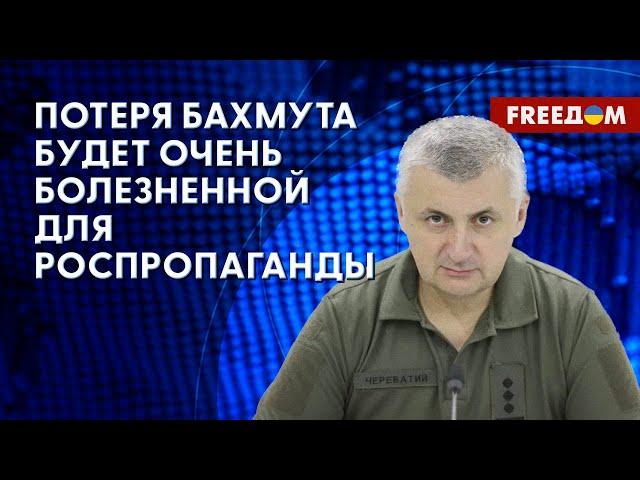  Реальная ОБСТАНОВКА под Бахмутом. ПОТЕРИ оккупантов РФ. Детали от Череватого