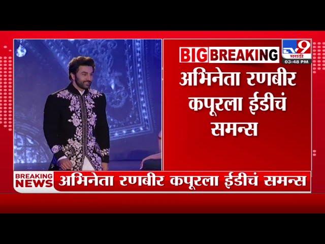ED has summoned Ranbir Kapoor | अभिनेता रणबीर कपूरला ईडीचं समन्स; पाहा काय आहे प्रकरण