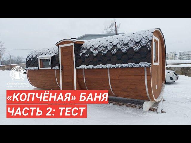 Тестируем баню-бочку из термодревесины / Обзор бани Глушакова