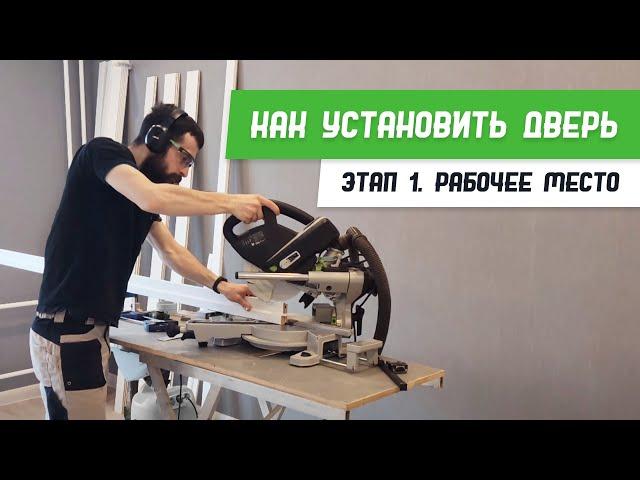 Как установить дверь - Этап 1 - Рабочее место - Бородатая Дверь - канал про межкомнатные двери