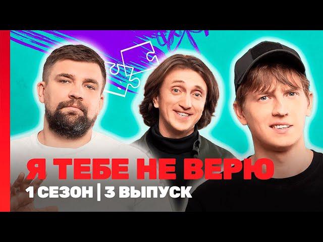 Я ТЕБЕ НЕ ВЕРЮ: 1 сезон | 3 выпуск @TNT_shows