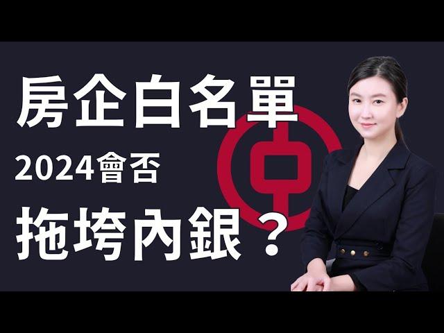 內房白名單涉巨量債務，內銀壓力爆煲了嗎？｜Mila Yuen 投資日常