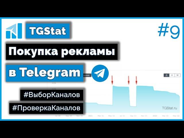 Закупка рекламы в Telegram - Как искать и выбирать КАНАЛЫ/Как проверить на накрутку