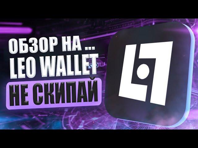 Leo Wallet   лучший кошелек на Aleo? / обзор проекта