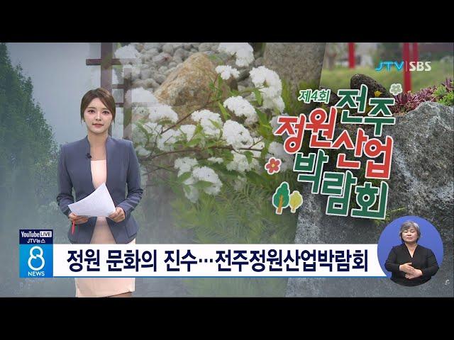 정원 문화의 진수 ... 전주정원산업박람회
